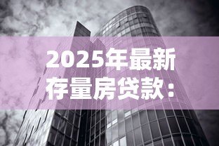 2025年最新存量房贷款:现有房贷利率为何亟需调整 2025年最新存量房贷款:现有房贷利率为何亟需调整
