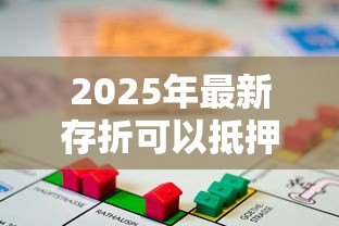 2025年最新存折可以抵押贷款吗：定期存折能否办理质押融资