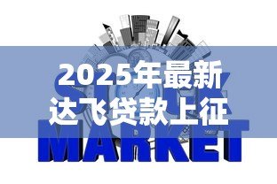 2025年最新达飞贷款上征信吗:达飞逾期多久影响征信 2025年最新达飞贷款上征信吗:达飞逾期多久影响征信
