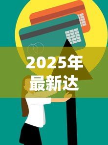2025年最新达内贷款:达内培训分期付款方案靠谱吗 2025年最新达内贷款:达内培训分期付款方案靠谱吗