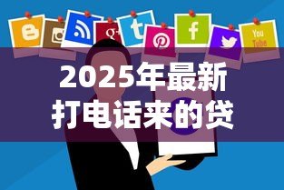 2025年最新打电话来的贷款可信吗:陌生来电推销贷款靠谱吗 2025年最新打电话来的贷款可信吗:陌生来电推销贷款靠谱吗