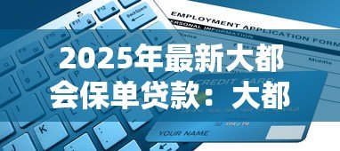 2025年最新大都会保单贷款：大都会保单如何申请贷款