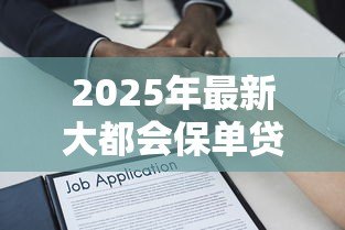 2025年最新大都会保单贷款：大都会保单如何申请贷款