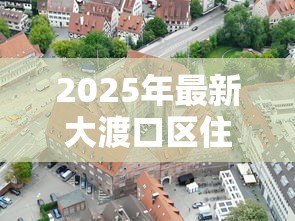 2025年最新大渡口区住房抵押贷款：大渡口区房产抵押贷款如何办理