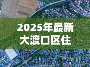 2025年最新大渡口区住房抵押贷款：大渡口区房产抵押贷款如何办理