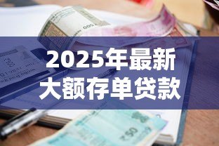 2025年最新大额存单贷款利息多少:大额存单质押贷款利率如何计算 2025年最新大额存单贷款利息多少:大额存单质押贷款利率如何计算