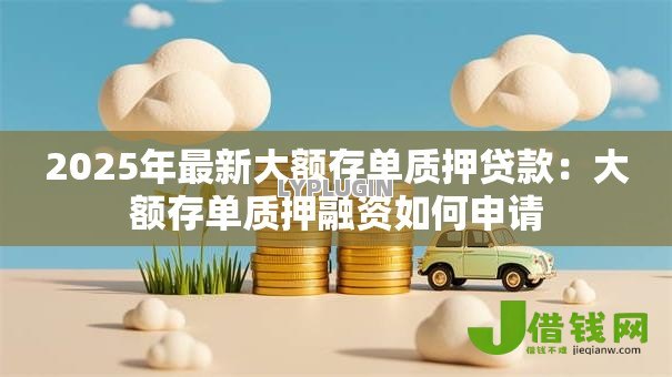 2025年最新大额存单质押贷款:大额存单质押融资如何申请 2025年最新大额存单质押贷款:大额存单质押融资如何申请