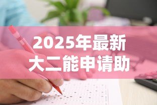 2025年最新大二能申请助学贷款吗:大二学生如何办理助学贷款 2025年最新大二能申请助学贷款吗:大二学生如何办理助学贷款