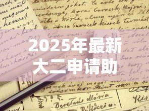 2025年最新大二申请助学贷款流程：大二生如何办理助学贷款手续