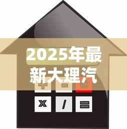 2025年最新大理汽车抵押贷款：大理车辆绿本抵押借款如何办理