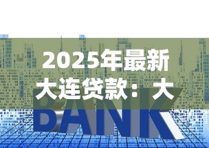 2025年最新大连贷款:大连房贷首付最低要多少 2025年最新大连贷款:大连房贷首付最低要多少