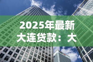 2025年最新大连贷款:大连房贷首付最低要多少 2025年最新大连贷款:大连房贷首付最低要多少