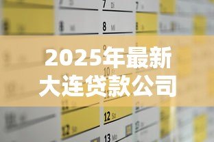 2025年最新大连贷款公司是真是假：大连低息贷款广告可信度如何