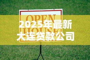 2025年最新大连贷款公司是真是假：大连低息贷款广告可信度如何