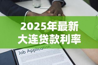 2025年最新大连贷款利率：大连借贷成本如何变化