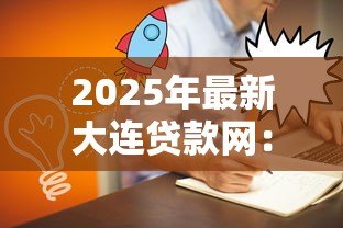 2025年最新大连贷款网:大连哪里能在线申请贷款 2025年最新大连贷款网:大连哪里能在线申请贷款