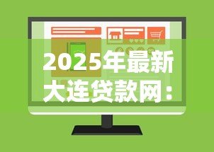 2025年最新大连贷款网:大连哪里能在线申请贷款 2025年最新大连贷款网:大连哪里能在线申请贷款