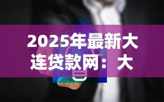 2025年最新大连贷款网:大连哪里能在线申请贷款 2025年最新大连贷款网:大连哪里能在线申请贷款