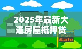 2025年最新大连房屋抵押贷款：大连房产抵押有哪些常见误区需规避