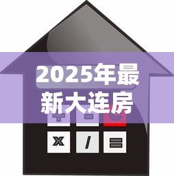 2025年最新大连房屋抵押贷款：大连房产抵押有哪些常见误区需规避