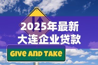 2025年最新大连企业贷款：大连企业如何申请贷款