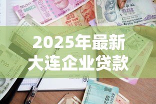 2025年最新大连企业贷款：大连企业如何申请贷款