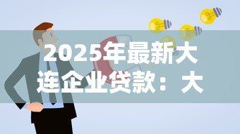 2025年最新大连企业贷款：大连企业如何申请贷款