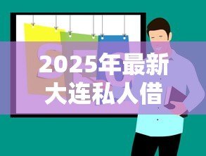 2025年最新大连私人借钱:大连私人借贷渠道如何寻找 2025年最新大连私人借钱:大连私人借贷渠道如何寻找