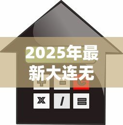 2025年最新大连无抵押小额贷款：大连哪里能快速申请小额信用贷款
