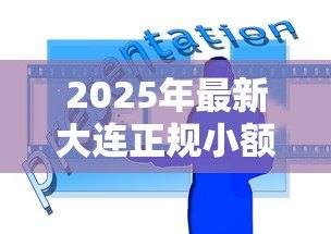 2025年最新大连正规小额贷款公司:大连小贷公司评级结果如何查询 2025年最新大连正规小额贷款公司:大连小贷公司评级结果如何查询