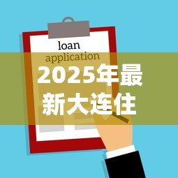 2025年最新大连住房公积金贷款额度：大连公积金贷款最高能申请多少