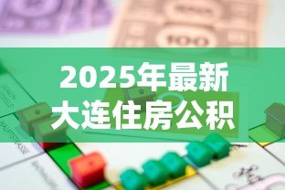 2025年最新大连住房公积金贷款额度：大连公积金贷款最高能申请多少