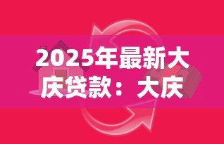 2025年最新大庆贷款：大庆地区如何申请个人资金支持