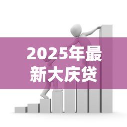 2025年最新大庆贷款：大庆地区如何申请个人资金支持
