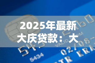 2025年最新大庆贷款：大庆地区如何申请个人资金支持