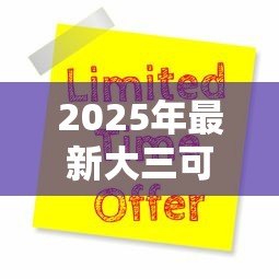 2025年最新大三可以办助学贷款吗：大三学生如何申请助学贷款