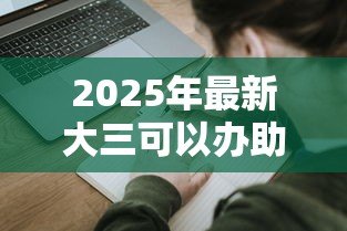 2025年最新大三可以办助学贷款吗：大三学生如何申请助学贷款