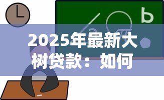 2025年最新大树贷款:如何选择靠谱的树木融资方案 2025年最新大树贷款:如何选择靠谱的树木融资方案