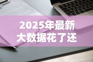2025年最新大数据花了还能贷款吗:网贷大数据不良如何申请银行贷款 2025年最新大数据花了还能贷款吗:网贷大数据不良如何申请银行贷款