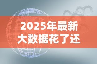 2025年最新大数据花了还能贷款吗:网贷大数据不良如何申请银行贷款 2025年最新大数据花了还能贷款吗:网贷大数据不良如何申请银行贷款
