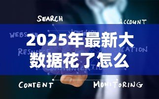 2025年最新大数据花了怎么贷款：大数据信用不良怎么借贷