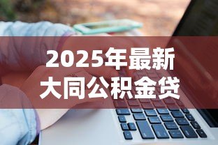 2025年最新大同公积金贷款：大同商转公贷款如何办理