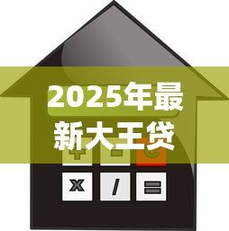 2025年最新大王贷款app：借款大王逾期如何处理