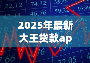 2025年最新大王贷款app：借款大王逾期如何处理
