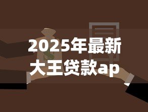 2025年最新大王贷款app：借款大王逾期如何处理