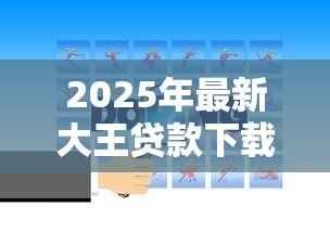 2025年最新大王贷款下载：如何安全获取大王贷款官方应用