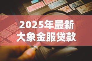 2025年最新大象金服贷款可靠吗:大象金服贷款是否存在风险隐患 2025年最新大象金服贷款可靠吗:大象金服贷款是否存在风险隐患
