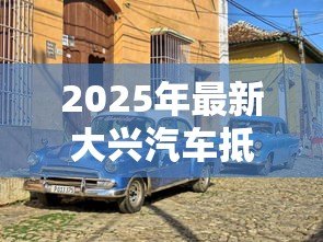 2025年最新大兴汽车抵押贷款公司：大兴汽车抵押贷款哪家靠谱