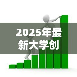 2025年最新大学创业贷款：大学生如何申请创业融资支持