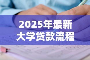 2025年最新大学贷款流程：助学贷款如何申请及办理